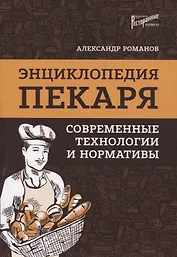 Энциклопедия пекаря: современные технологии и нормативы