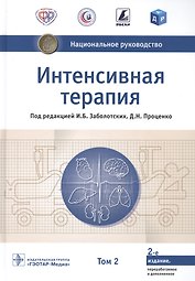Интенсивная терапия  национальное руководство В 2 томах. 2 том