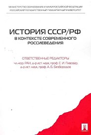 История СССР/РФ в контексте современного россиеведения.Уч.пос.