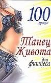 100 уроков. Танец живота для фитнеса