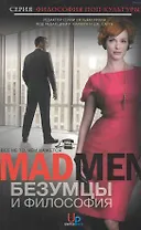 Безумцы и философия: Все не то, чем кажется