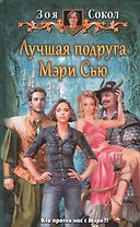 Лучшая подруга Мэри Сью: Фантастический роман