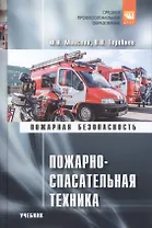 Пожарно-спасательная техника