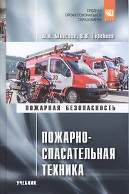 Пожарно-спасательная техника