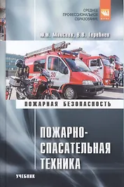Пожарно-спасательная техника