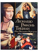 Леонардо, Рафаэль, Тициан. Гении Итальянского Возрождения - 0