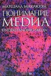 Понимание Медиа Внешние расширения человека (2 изд) (LS)