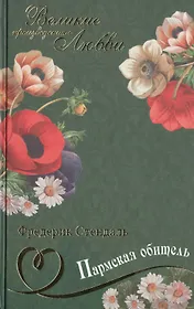 Пармская обитель: роман