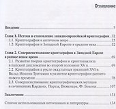 История криптографии в Западной Европе в раннее новое время - 1