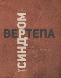 Синдром вертепа. Кризис как перформативный контекст