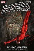 Сорвиголова. Полное издание. Книга 1 - 0