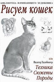 Рисуем кошек