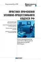 Практика применения Уголовно-процессуального кодекса  РФ: Практическое пособие
