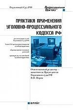 Практика применения Уголовно-процессуального кодекса  РФ: Практическое пособие