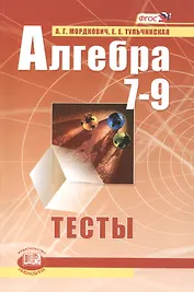 Алгебра. 7-9 классы. Тесты для учащихся общеобразовательных учреждений / 10-е изд., стер.