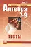 Алгебра. 7-9 классы. Тесты для учащихся общеобразовательных учреждений / 10-е изд., стер. - 0