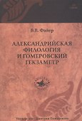 Александрийская филология и гомеровский гекзаметр - 0