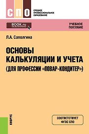 Основы калькуляции и учета (для профессии "повар-кондитер"). Учебное пособие