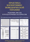 Практика когнитивно-поведенческой терапии. Рабочие листы и раздаточные материалы - 0