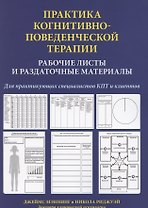 Практика когнитивно-поведенческой терапии. Рабочие листы и раздаточные материалы
