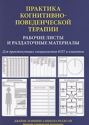 Практика когнитивно-поведенческой терапии. Рабочие листы и раздаточные материалы