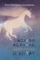 О всякой всячине, единорогах и китах