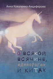 О всякой всячине, единорогах и китах