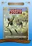 Читаем по слогам. Героическая Россия: Рассказы о подвигах и героях - 0