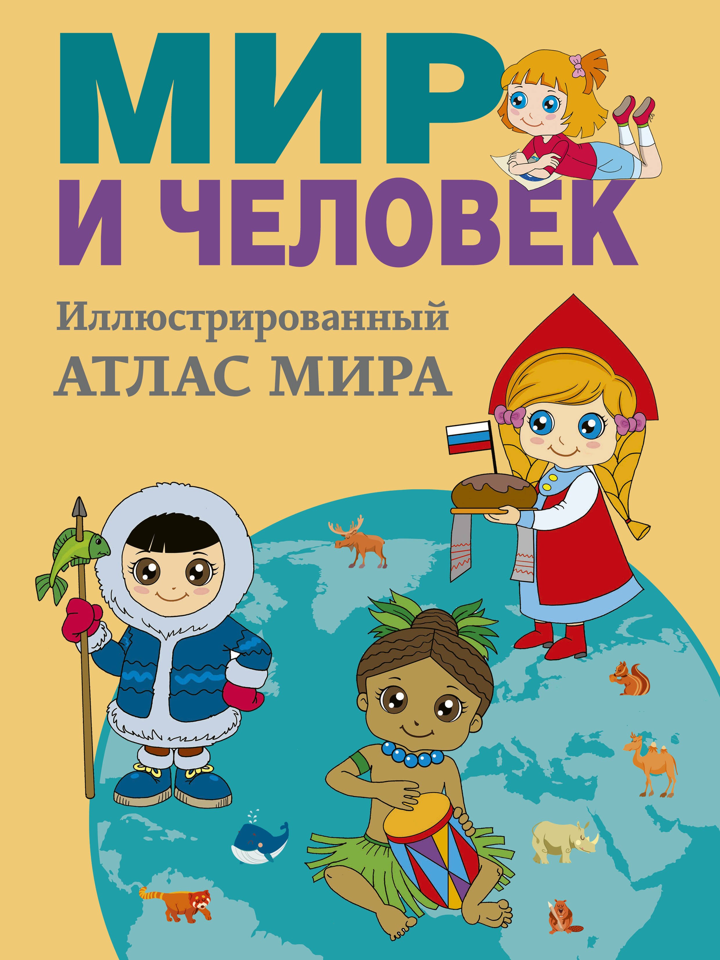 

Мир и человек. Полный иллюстрированный географический атлас (в новых границах)