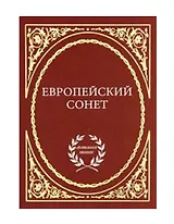 Европейский сонет