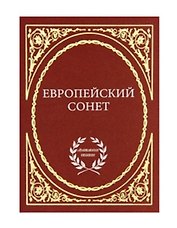 Европейский сонет