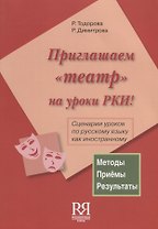 Приглашаем театр на уроки РКИ! (+ CD) Сценарии уроков по русскому языку как иностранному