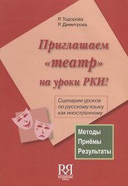 Приглашаем театр на уроки РКИ! (+ CD) Сценарии уроков по русскому языку как иностранному