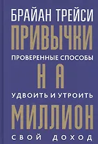 Привычки на миллион: проверенные способы удвоить и утроить свой доход