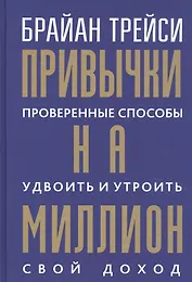 Привычки на миллион: проверенные способы удвоить и утроить свой доход