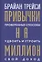 Привычки на миллион: проверенные способы удвоить и утроить свой доход - 0
