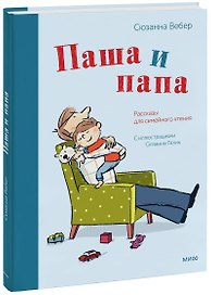 Паша и папа. Рассказы для семейного чтения