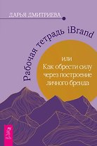 Рабочая тетрадь iBrand, или как обрести силу через построение личного бренда