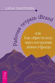 Рабочая тетрадь iBrand, или как обрести силу через построение личного бренда
