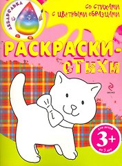 Раскраски-стихи
