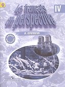 Французский язык. 4 класс. Рабочая тетрадь. Углублённое изучение - 0
