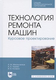 Технология ремонта машин. Курсовое проектирование. Учебное пособие для СПО