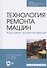 Технология ремонта машин. Курсовое проектирование. Учебное пособие для СПО - 0