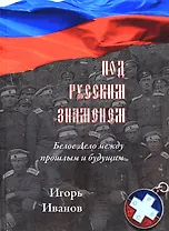 Под русским знаменем. Белое дело между прошлым и будущим