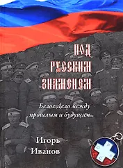 Под русским знаменем. Белое дело между прошлым и будущим