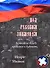 Под русским знаменем. Белое дело между прошлым и будущим - 0