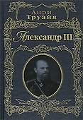 Э.РусПорт.Александр III - 0