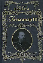 Э.РусПорт.Александр III