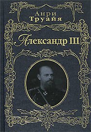 Э.РусПорт.Александр III