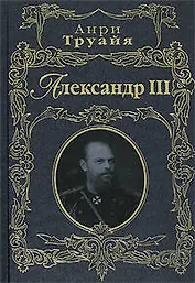 Э.РусПорт.Александр III